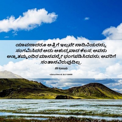 Picture 06 - ಯಾಜಕಕಾಂಡ 20:21 KANIRV - ಯಾವನಾದರೂ ಅತ್ತಿಗೆ - Bible Verse Picture