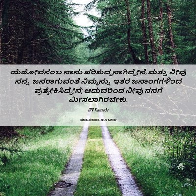 Picture 06 - ಯಾಜಕಕಾಂಡ 20:26 KANIRV - ಯೆಹೋವನೆಂಬ ನಾನು - Bible Verse Picture