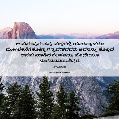 Picture 06 - ಯಾಜಕಕಾಂಡ 20:4 KANIRV - ಆ ಮನುಷ್ಯನು ತನ್ನ - Bible Verse Picture