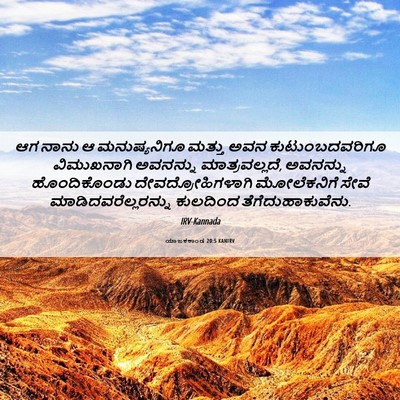 Picture 06 - ಯಾಜಕಕಾಂಡ 20:5 KANIRV - ಆಗ ನಾನು ಆ - Bible Verse Picture