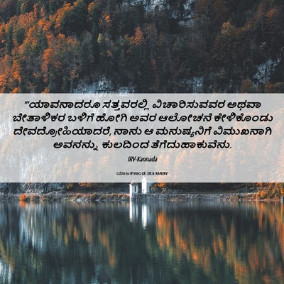 Picture 06 - ಯಾಜಕಕಾಂಡ 20:6 KANIRV - “‘ಯಾವನಾದರೂ - Bible Verse Picture