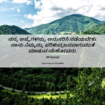 Picture 06 - ಯಾಜಕಕಾಂಡ 20:8 KANIRV - ನನ್ನ ಆಜ್ಞೆಗಳನ್ನು - Bible Verse Picture