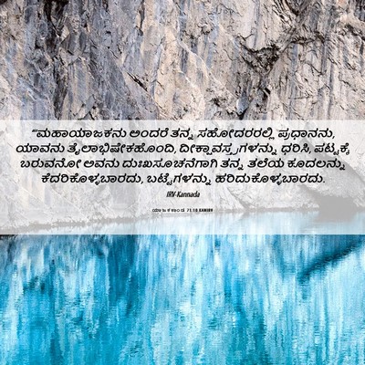 Picture 06 - ಯಾಜಕಕಾಂಡ 21:10 KANIRV - “‘ಮಹಾಯಾಜಕನು ಅಂದರೆ - Bible Verse Picture