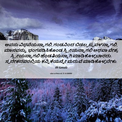 Picture 06 - ಯಾಜಕಕಾಂಡ 21:14 KANIRV - ಅವನು - Bible Verse Picture