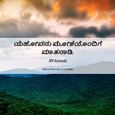 Picture 06 - ಯಾಜಕಕಾಂಡ 21:16 KANIRV - ಯೆಹೋವನು - Bible Verse Picture