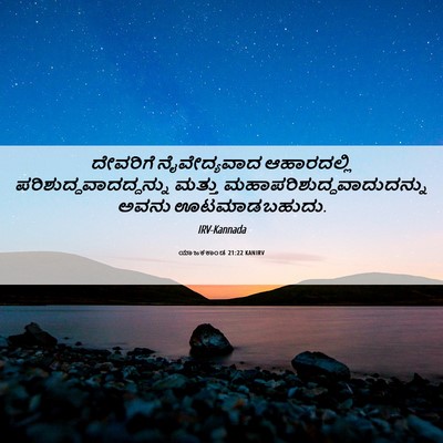 Picture 06 - ಯಾಜಕಕಾಂಡ 21:22 KANIRV - ದೇವರಿಗೆ - Bible Verse Picture