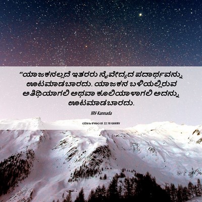 Picture 06 - ಯಾಜಕಕಾಂಡ 22:10 KANIRV - “‘ಯಾಜಕನಲ್ಲದೆ - Bible Verse Picture