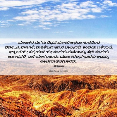 Picture 06 - ಯಾಜಕಕಾಂಡ 22:13 KANIRV - ಯಾಜಕನ ಮಗಳು - Bible Verse Picture