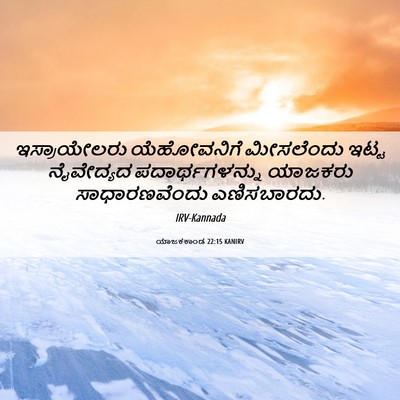Picture 06 - ಯಾಜಕಕಾಂಡ 22:15 KANIRV - ಇಸ್ರಾಯೇಲರು - Bible Verse Picture