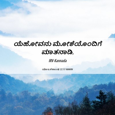 Picture 06 - ಯಾಜಕಕಾಂಡ 22:17 KANIRV - ಯೆಹೋವನು - Bible Verse Picture