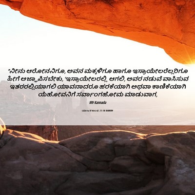 Picture 06 - ಯಾಜಕಕಾಂಡ 22:18 KANIRV - “ನೀನು ಆರೋನನಿಗೂ, - Bible Verse Picture