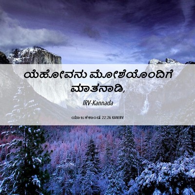 Picture 06 - ಯಾಜಕಕಾಂಡ 22:26 KANIRV - ಯೆಹೋವನು - Bible Verse Picture
