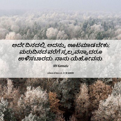 Picture 06 - ಯಾಜಕಕಾಂಡ 22:30 KANIRV - ಅದೇ ದಿನದಲ್ಲಿ - Bible Verse Picture