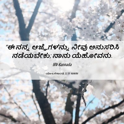 Picture 06 - ಯಾಜಕಕಾಂಡ 22:31 KANIRV - “ಈ ನನ್ನ - Bible Verse Picture