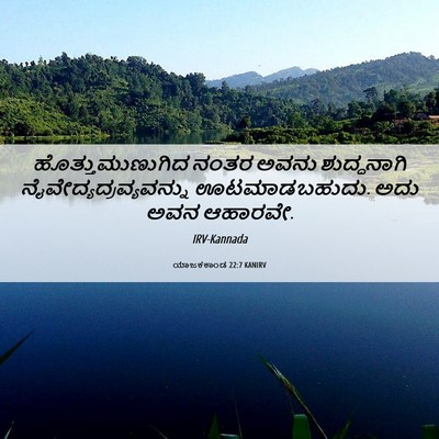 Picture 06 - ಯಾಜಕಕಾಂಡ 22:7 KANIRV - ಹೊತ್ತುಮುಣುಗಿದ - Bible Verse Picture