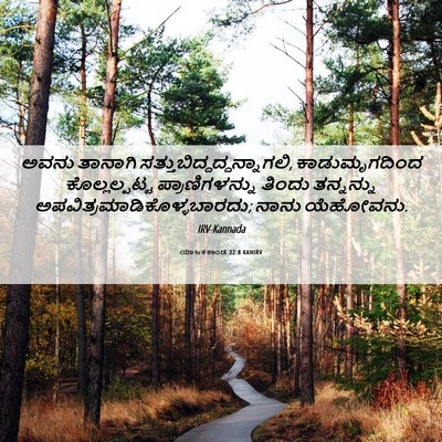 Picture 06 - ಯಾಜಕಕಾಂಡ 22:8 KANIRV - ಅವನು ತಾನಾಗಿ - Bible Verse Picture
