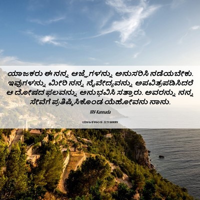 Picture 06 - ಯಾಜಕಕಾಂಡ 22:9 KANIRV - ಯಾಜಕರು ಈ ನನ್ನ - Bible Verse Picture