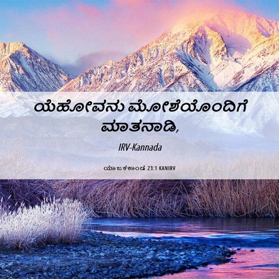Picture 06 - ಯಾಜಕಕಾಂಡ 23:1 KANIRV - ಯೆಹೋವನು - Bible Verse Picture