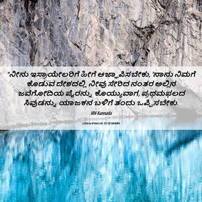 Picture 06 - ಯಾಜಕಕಾಂಡ 23:10 KANIRV - “ನೀನು - Bible Verse Picture