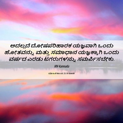 Picture 06 - ಯಾಜಕಕಾಂಡ 23:19 KANIRV - ಅದಲ್ಲದೆ - Bible Verse Picture