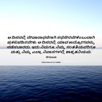 Picture 06 - ಯಾಜಕಕಾಂಡ 23:21 KANIRV - ಆ ದಿನದಲ್ಲಿ - Bible Verse Picture