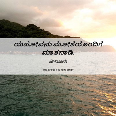 Picture 06 - ಯಾಜಕಕಾಂಡ 23:23 KANIRV - ಯೆಹೋವನು - Bible Verse Picture