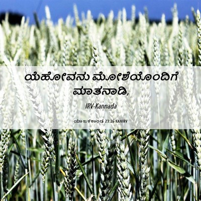 Picture 06 - ಯಾಜಕಕಾಂಡ 23:26 KANIRV - ಯೆಹೋವನು - Bible Verse Picture