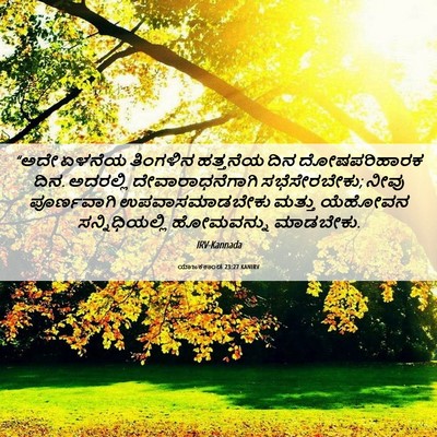 Picture 06 - ಯಾಜಕಕಾಂಡ 23:27 KANIRV - “ಅದೇ ಏಳನೆಯ - Bible Verse Picture