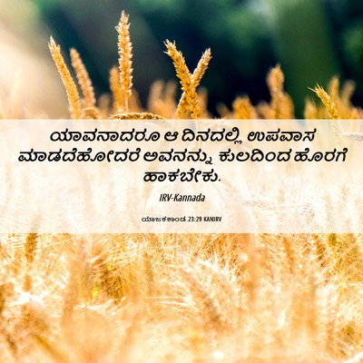 Picture 06 - ಯಾಜಕಕಾಂಡ 23:29 KANIRV - ಯಾವನಾದರೂ ಆ - Bible Verse Picture