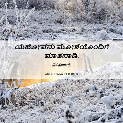 Picture 06 - ಯಾಜಕಕಾಂಡ 23:33 KANIRV - ಯೆಹೋವನು - Bible Verse Picture