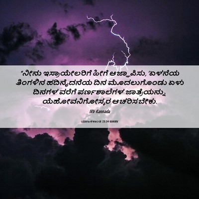 Picture 06 - ಯಾಜಕಕಾಂಡ 23:34 KANIRV - “ನೀನು - Bible Verse Picture