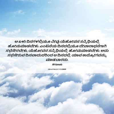 Picture 06 - ಯಾಜಕಕಾಂಡ 23:36 KANIRV - ಆ ಏಳು ದಿನಗಳಲ್ಲಿಯೂ - Bible Verse Picture