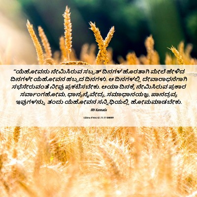 Picture 06 - ಯಾಜಕಕಾಂಡ 23:37 KANIRV - “‘ಯೆಹೋವನು - Bible Verse Picture