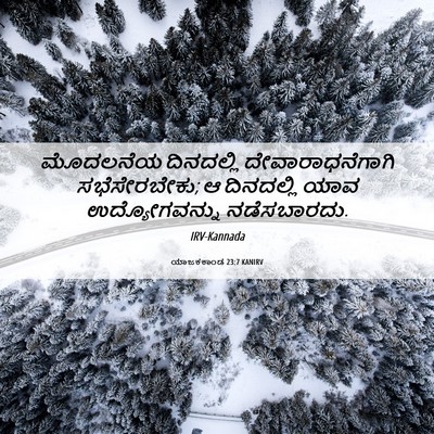 Picture 06 - ಯಾಜಕಕಾಂಡ 23:7 KANIRV - ಮೊದಲನೆಯ ದಿನದಲ್ಲಿ - Bible Verse Picture