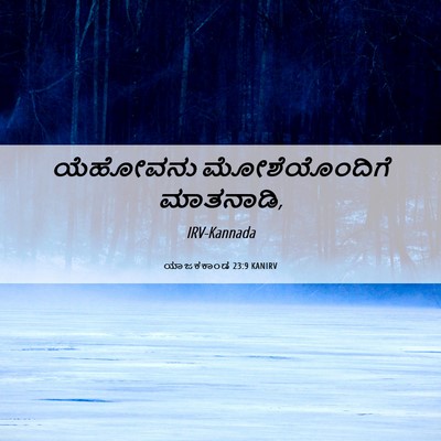 Picture 06 - ಯಾಜಕಕಾಂಡ 23:9 KANIRV - ಯೆಹೋವನು - Bible Verse Picture