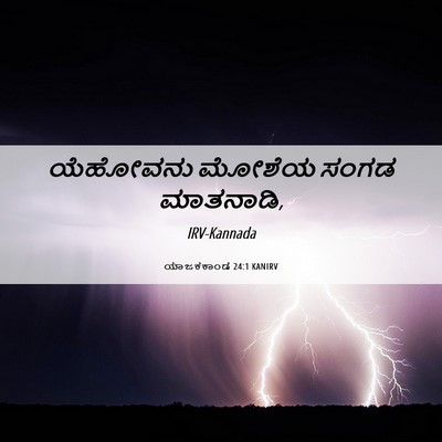 Picture 06 - ಯಾಜಕಕಾಂಡ 24:1 KANIRV - ಯೆಹೋವನು ಮೋಶೆಯ - Bible Verse Picture