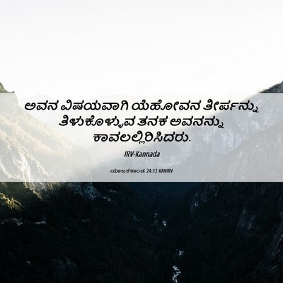 Picture 06 - ಯಾಜಕಕಾಂಡ 24:12 KANIRV - ಅವನ ವಿಷಯವಾಗಿ - Bible Verse Picture