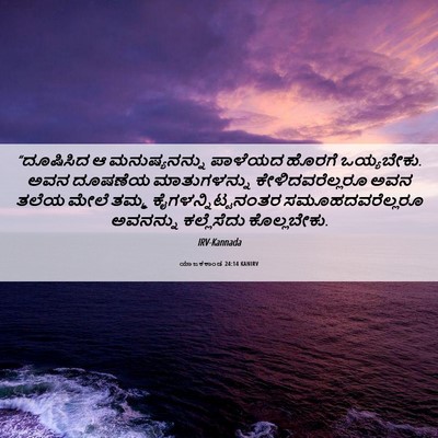 Picture 06 - ಯಾಜಕಕಾಂಡ 24:14 KANIRV - “ದೂಷಿಸಿದ ಆ - Bible Verse Picture
