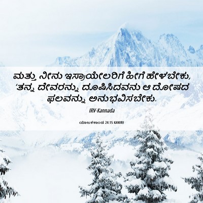 Picture 06 - ಯಾಜಕಕಾಂಡ 24:15 KANIRV - ಮತ್ತು ನೀನು - Bible Verse Picture