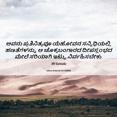 Picture 06 - ಯಾಜಕಕಾಂಡ 24:4 KANIRV - ಅವನು ಪ್ರತಿನಿತ್ಯವೂ - Bible Verse Picture