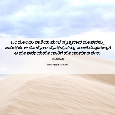 Picture 06 - ಯಾಜಕಕಾಂಡ 24:7 KANIRV - ಒಂದೊಂದು ರಾಶಿಯ - Bible Verse Picture