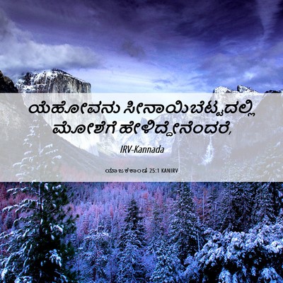 Picture 06 - ಯಾಜಕಕಾಂಡ 25:1 KANIRV - ಯೆಹೋವನು - Bible Verse Picture