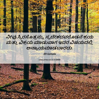 Picture 06 - ಯಾಜಕಕಾಂಡ 25:14 KANIRV - ನೀವು - Bible Verse Picture