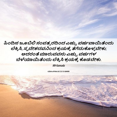 Picture 06 - ಯಾಜಕಕಾಂಡ 25:15 KANIRV - ಹಿಂದಿನ ಜೂಬಿಲಿ - Bible Verse Picture