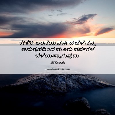 Picture 06 - ಯಾಜಕಕಾಂಡ 25:21 KANIRV - ಕೇಳಿರಿ, ಆರನೆಯ - Bible Verse Picture