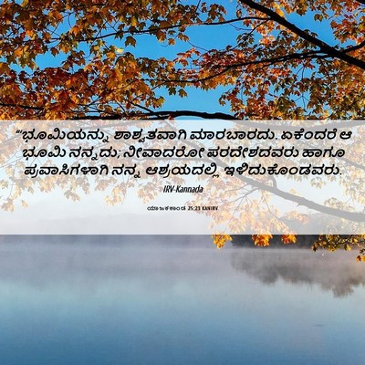 Picture 06 - ಯಾಜಕಕಾಂಡ 25:23 KANIRV - “‘ಭೂಮಿಯನ್ನು - Bible Verse Picture
