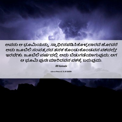 Picture 06 - ಯಾಜಕಕಾಂಡ 25:28 KANIRV - ಅವನು ಆ ಭೂಮಿಯನ್ನು - Bible Verse Picture