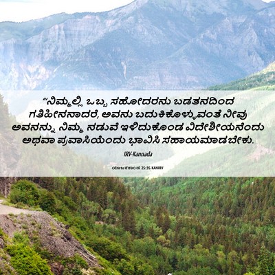 Picture 06 - ಯಾಜಕಕಾಂಡ 25:35 KANIRV - “‘ನಿಮ್ಮಲ್ಲಿ ಒಬ್ಬ - Bible Verse Picture