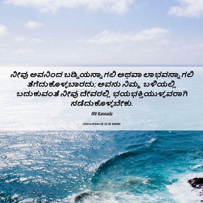 Picture 06 - ಯಾಜಕಕಾಂಡ 25:36 KANIRV - ನೀವು ಅವನಿಂದ - Bible Verse Picture