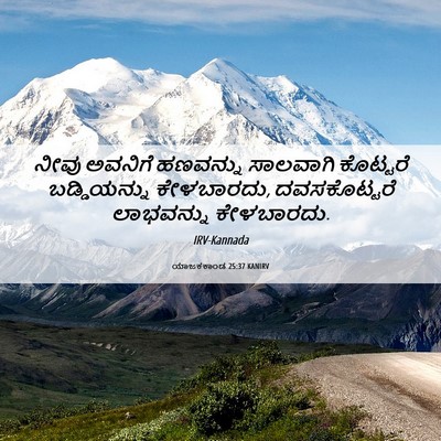 Picture 06 - ಯಾಜಕಕಾಂಡ 25:37 KANIRV - ನೀವು ಅವನಿಗೆ - Bible Verse Picture